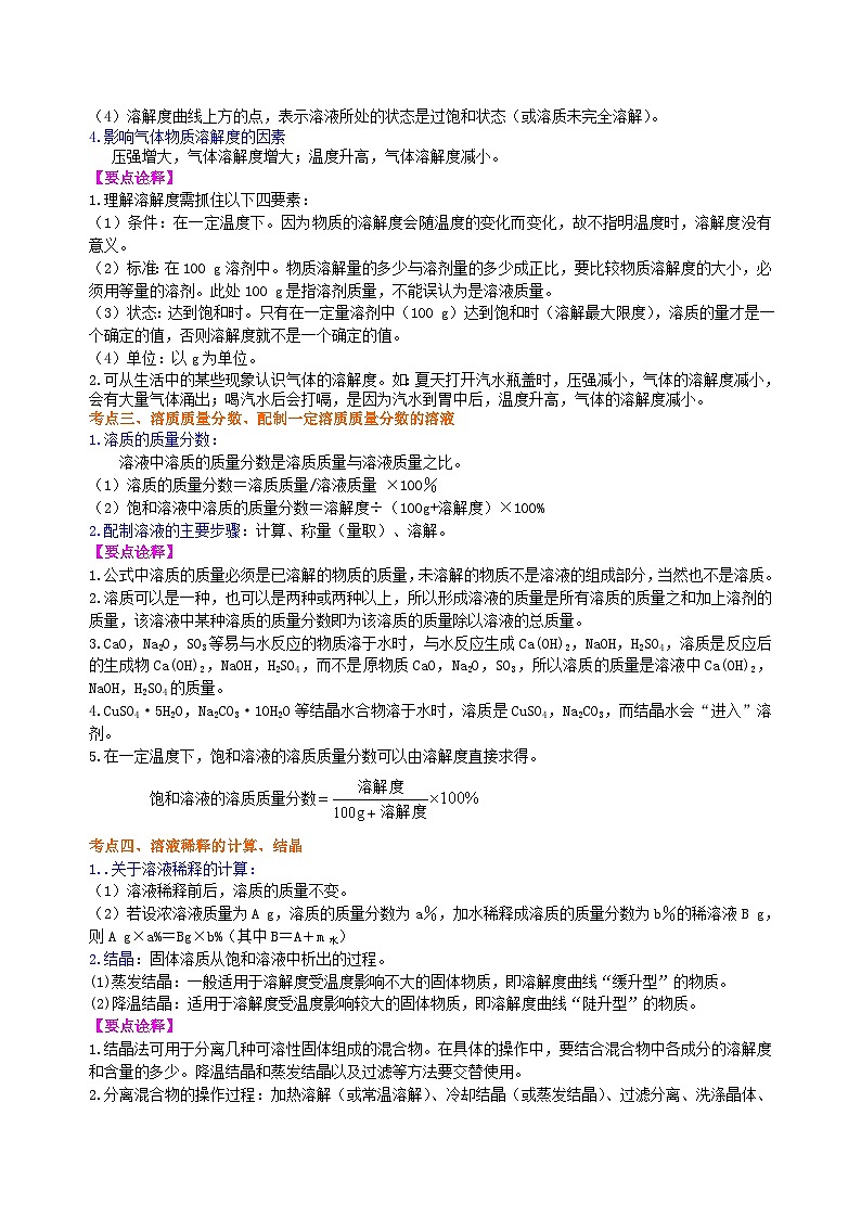 中考化学一轮复习精品讲义：溶液、溶解度和溶质的质量分数（基础） 知识讲解03