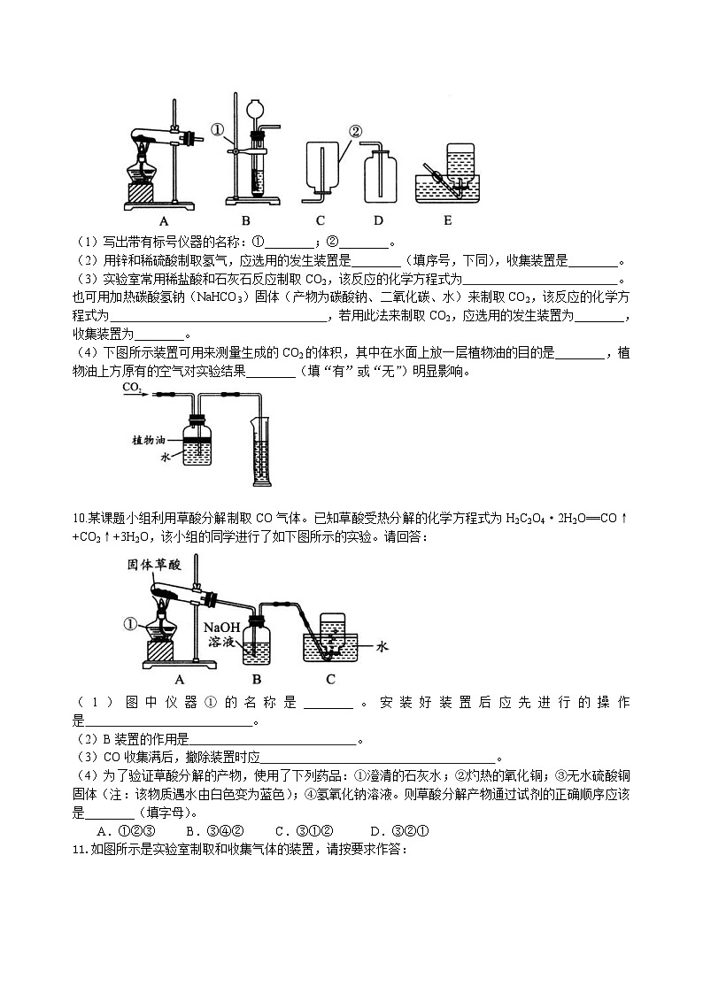 中考化学一轮复习精品讲义：实验室制取气体的研究及实践（提高） 巩固练习（含解析）第3页