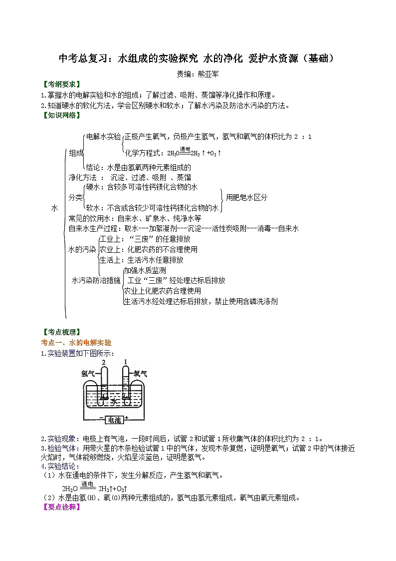 中考化学一轮复习精品讲义：水组成的实验探究 水的净化 爱护水资源（基础） 知识讲解第1页