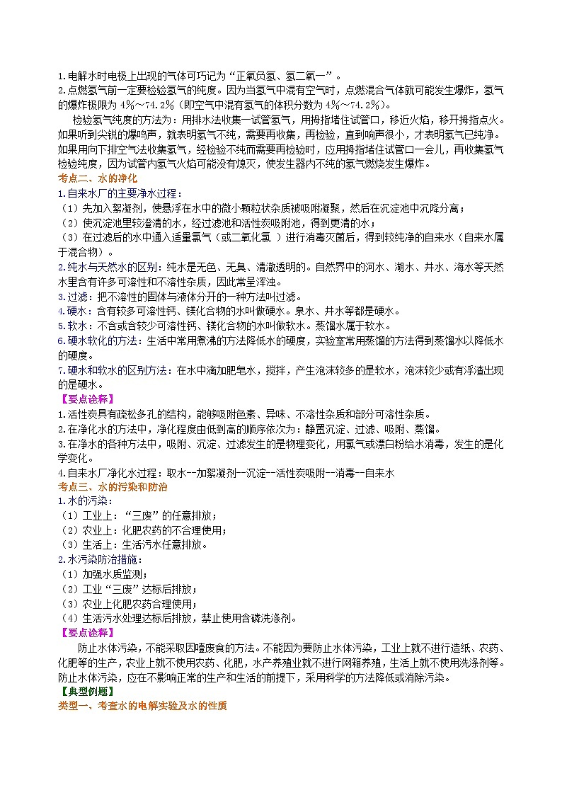 中考化学一轮复习精品讲义：水组成的实验探究 水的净化 爱护水资源（基础） 知识讲解第2页