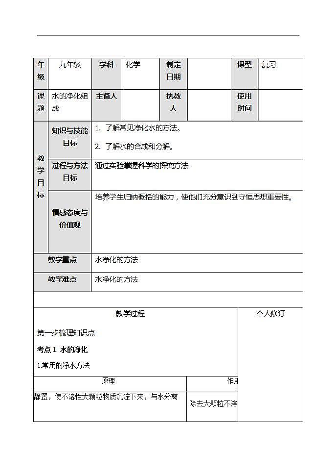 人教版中考化学一轮复习水的净化组成教案第1页