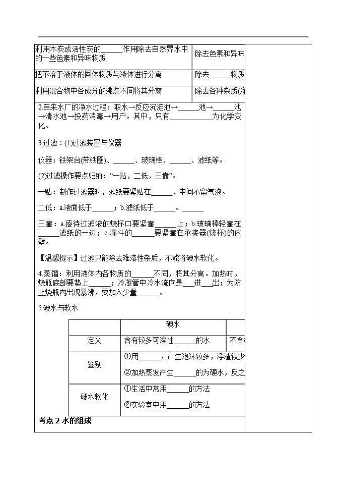 人教版中考化学一轮复习水的净化组成教案第2页