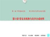 中考化学一轮复习基本过关练习课件第11讲 常见有机物与化学合成材料（含解析）