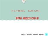 中考化学一轮复习基本过关练习课件第20讲 根据化学式的计算（含解析）