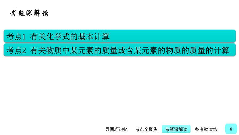 中考化学一轮复习基本过关练习课件第20讲 根据化学式的计算（含解析）08