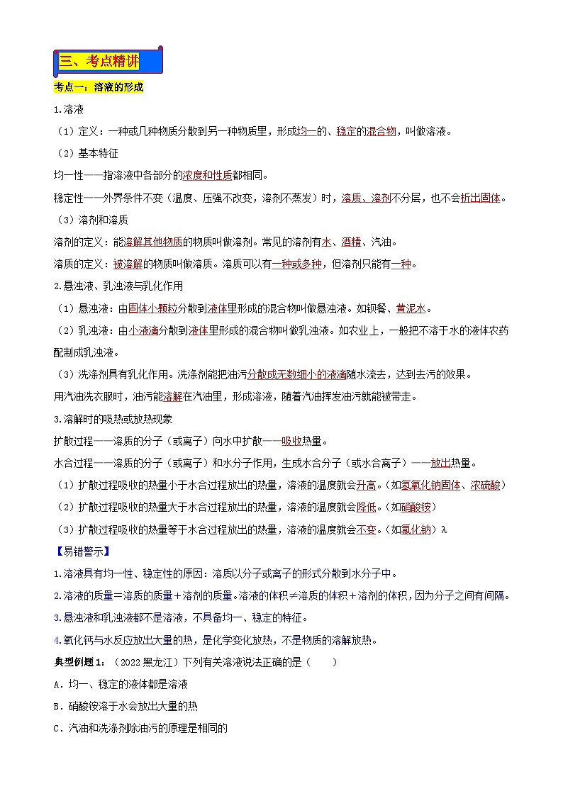 人教版中考化学一轮复习单元巩固精品讲义第九单元 溶液（含解析）第2页