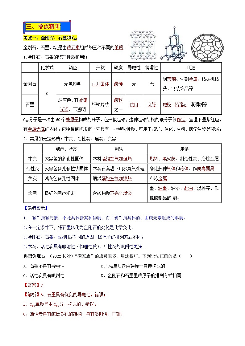 人教版中考化学一轮复习单元巩固精品讲义第六单元 碳和碳的氧化物（含解析）02
