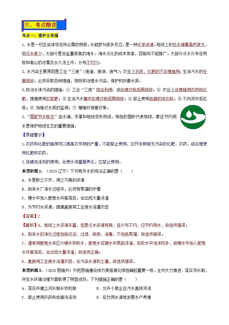 人教版中考化学一轮复习单元巩固精品讲义第四单元 自然界的水（含解析）02