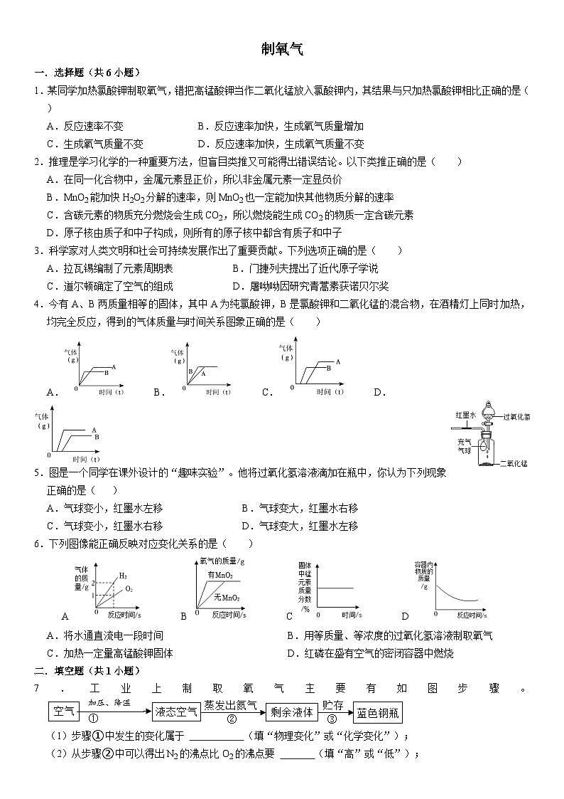 2023-2024学年九年级上册初中化学期中阶段性专题复习--制氧气第1页