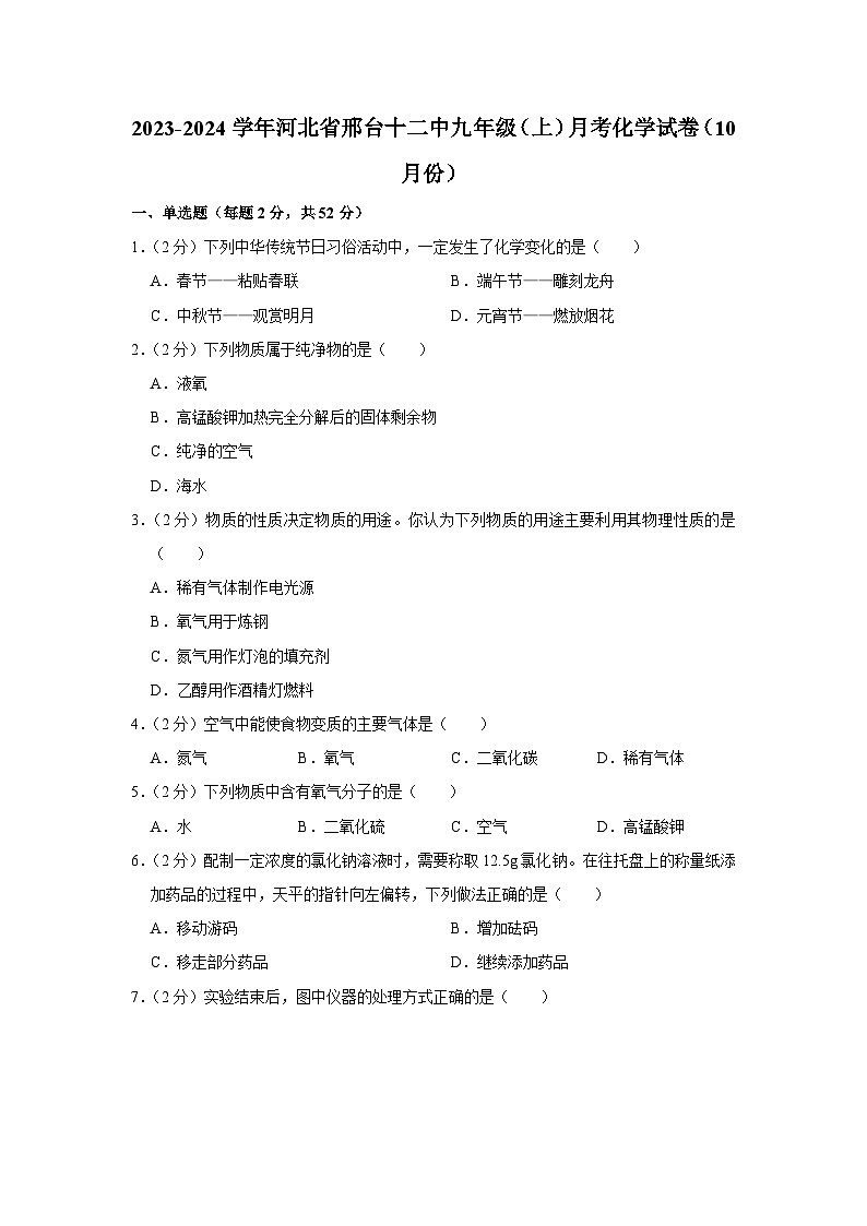 2023-2024学年河北省邢台十二中九年级（上）月考化学试卷（10月份）第1页