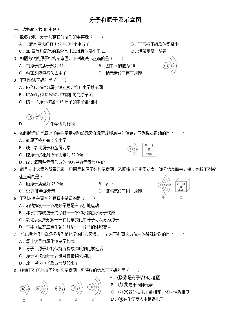 2023-2024学年九年级上册初中化学期中阶段性专题复习--分子和原子及示意图第1页