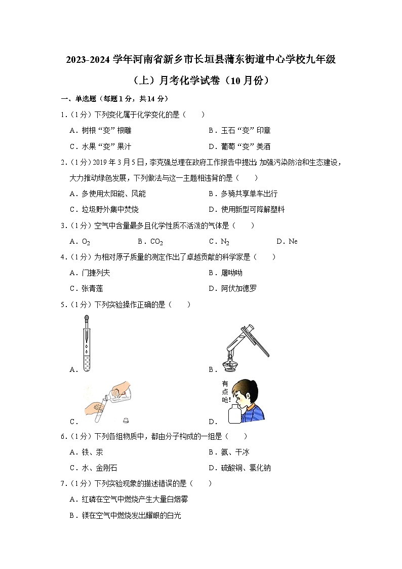 2023-2024学年河南省新乡市长垣县蒲东街道中心学校九年级（上）月考化学试卷（10月份）第1页