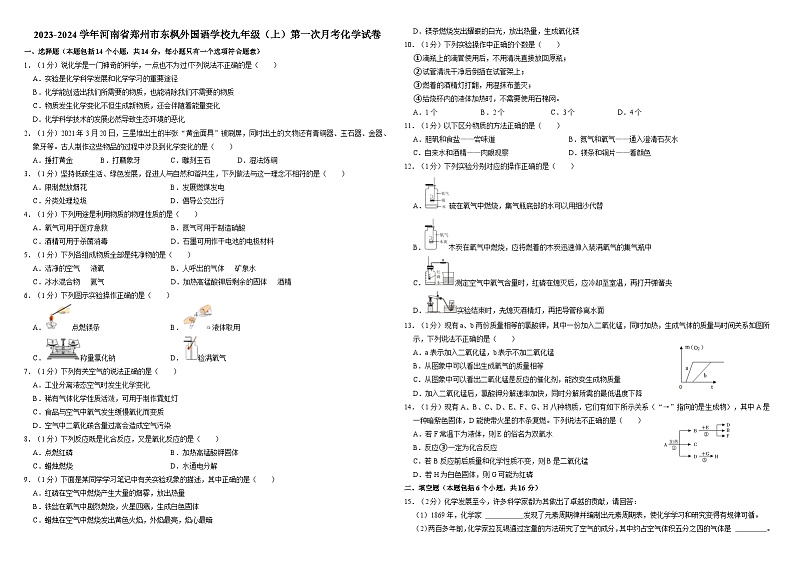 2023-2024学年河南省郑州市东枫外国语学校九年级（上）第一次月考化学试卷第1页