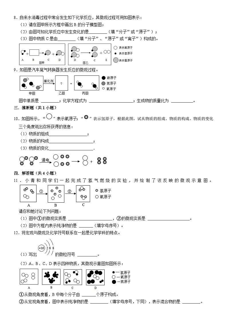 2023-2024学年九年级上册初中化学期中阶段性专题复习--微观示意图第2页