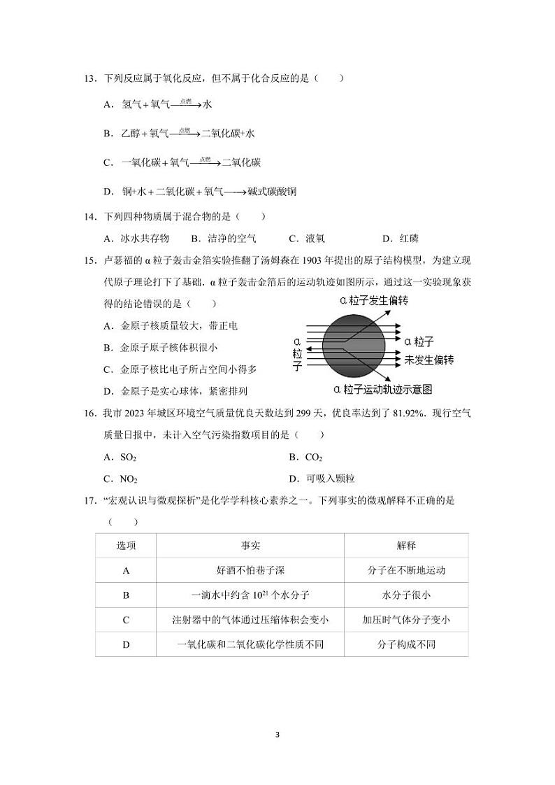 广东省深圳市龙岗区百合外国语学校2023~2024学年九年级上学期期中考试化学试卷第3页