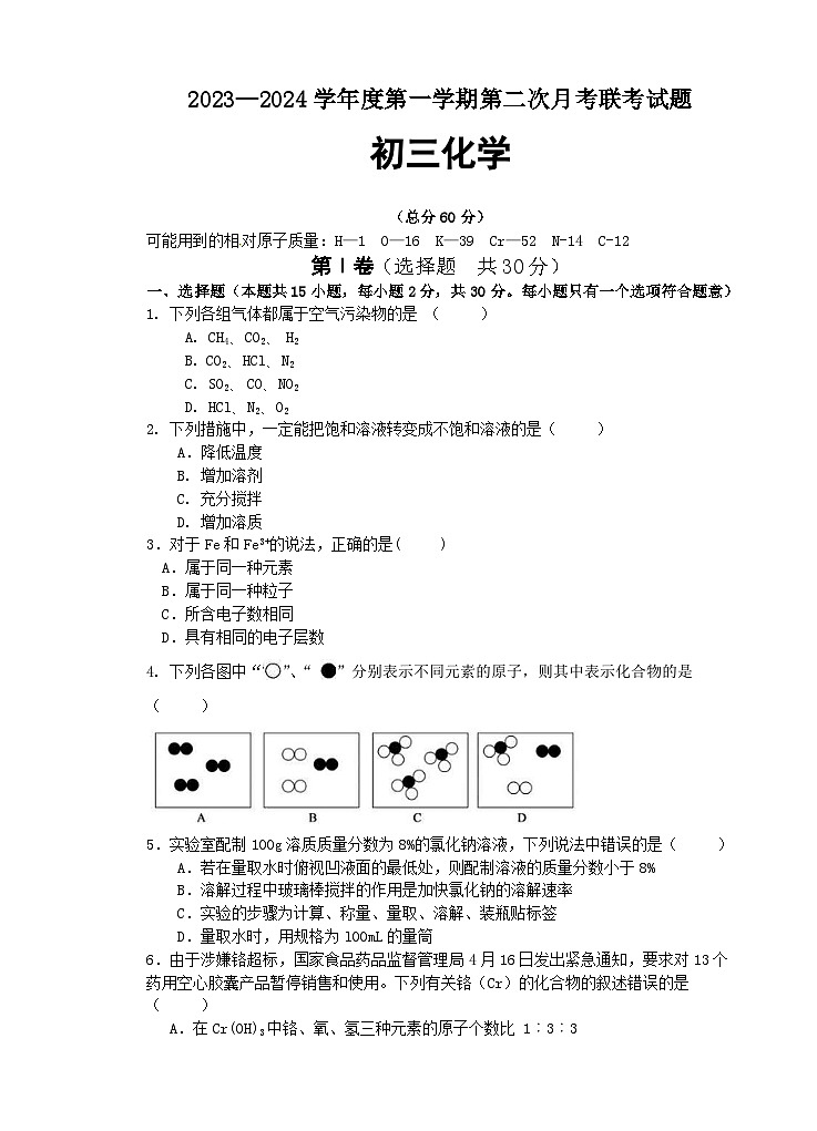 江苏省沭阳县南洋学校、实验中学2023-2024学年九年级上学期第二次月考化学试卷第1页