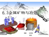 【核心素养目标】粤教版初中化学九年级下册6.3 《 金属矿物与冶炼》课件+教案（含教学反思）
