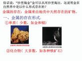 【核心素养目标】粤教版初中化学九年级下册6.3 《 金属矿物与冶炼》课件+教案（含教学反思）