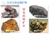 【核心素养目标】粤教版初中化学九年级下册6.3 《 金属矿物与冶炼》课件+教案（含教学反思）