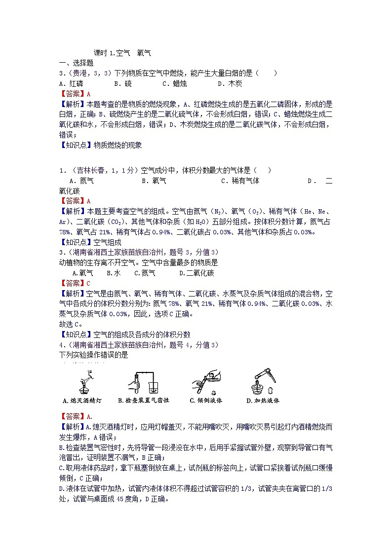 中考化学一二轮复习题 课时1 空气  氧气第1页