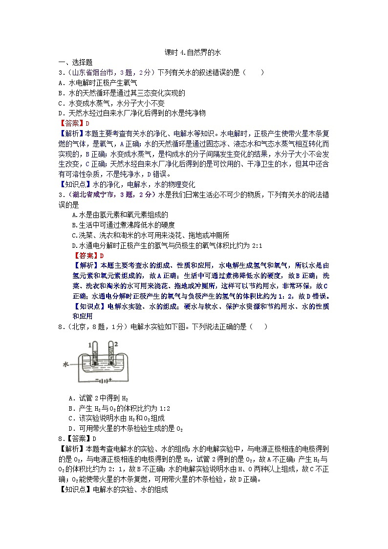 中考化学一二轮复习题 课时4 自然界的水第1页