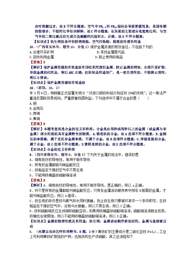 中考化学一二轮复习题 课时7 金属材料  金属资源的利用和保护03