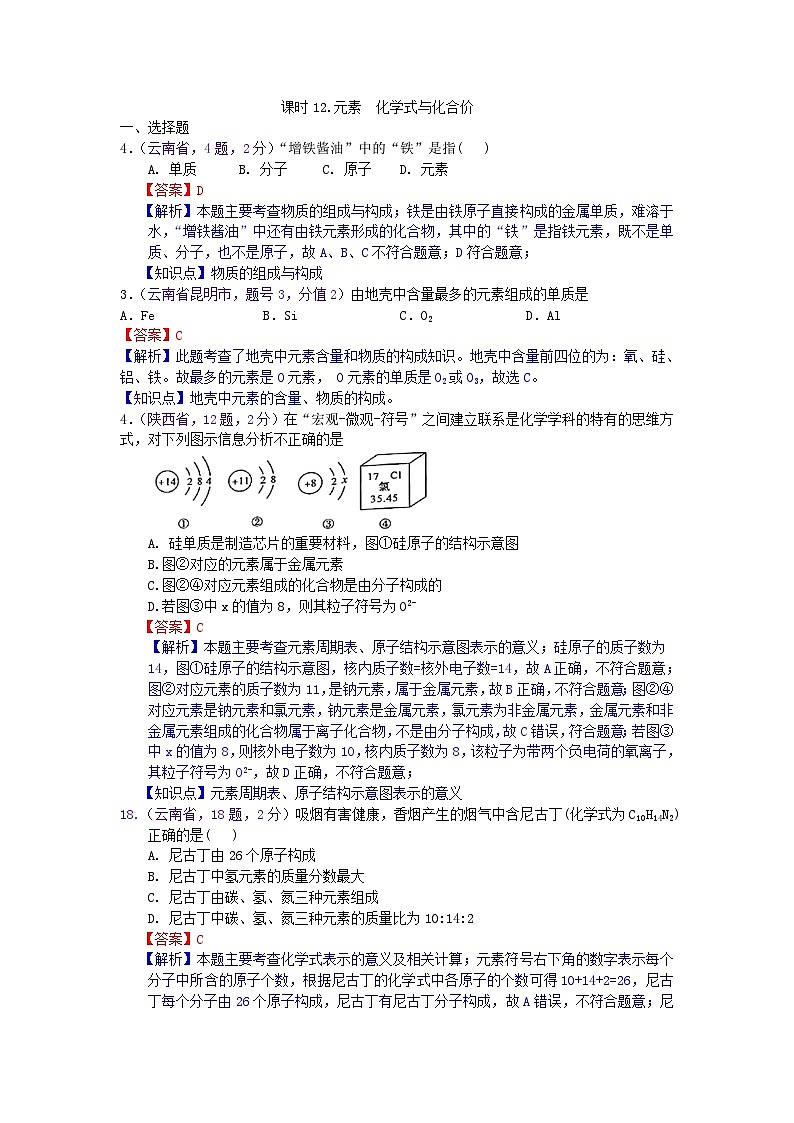 中考化学一二轮复习题 课时12 元素  化学式与化合价第1页