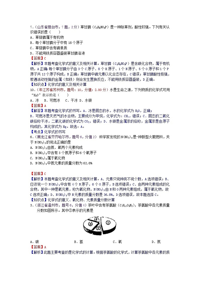 中考化学一二轮复习题 课时12 元素  化学式与化合价第3页