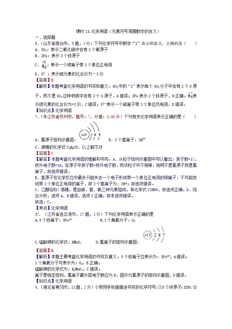 中考化学一二轮复习题 课时13 化学用语（元素符号周围数字的含义）第1页