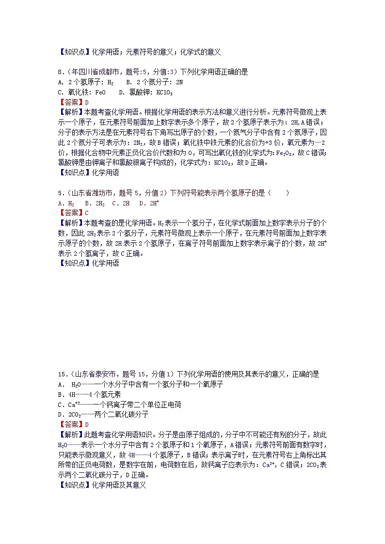 中考化学一二轮复习题 课时13 化学用语（元素符号周围数字的含义）第3页