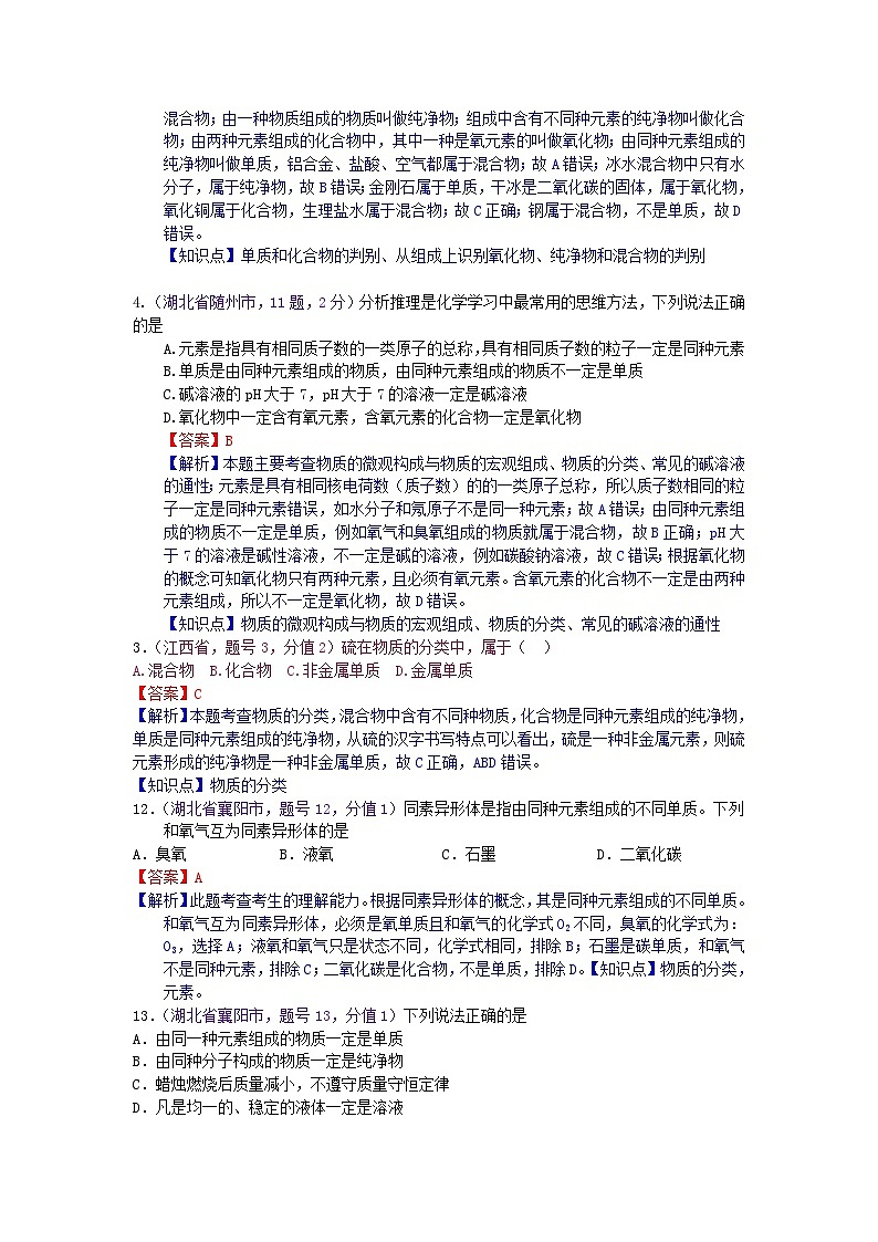 中考化学一二轮复习题 课时14 物质的分类（物质的多样性）第3页