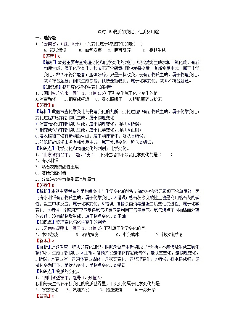 中考化学一二轮复习题 课时15 物质的变化、性质及用途第1页
