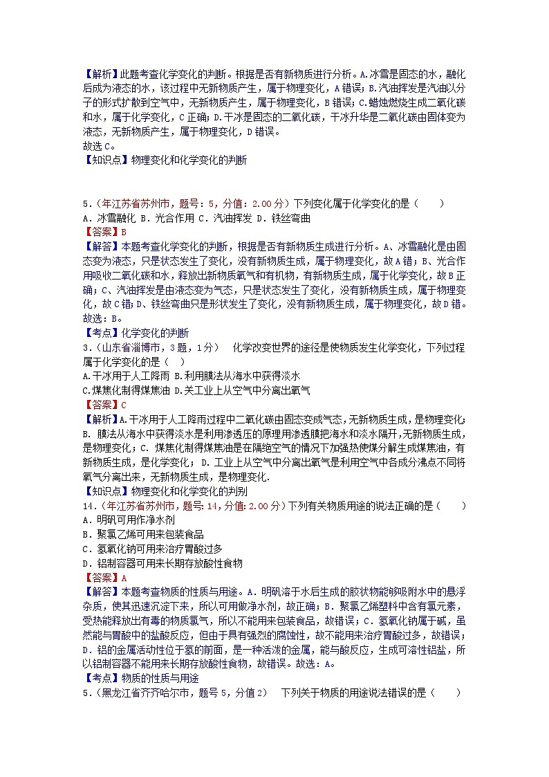中考化学一二轮复习题 课时15 物质的变化、性质及用途第2页