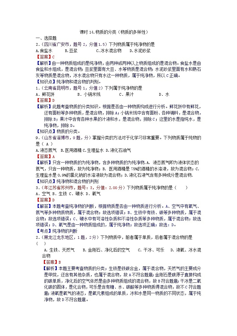 中考化学一二轮复习题 课时14 物质的分类（物质的多样性）第1页