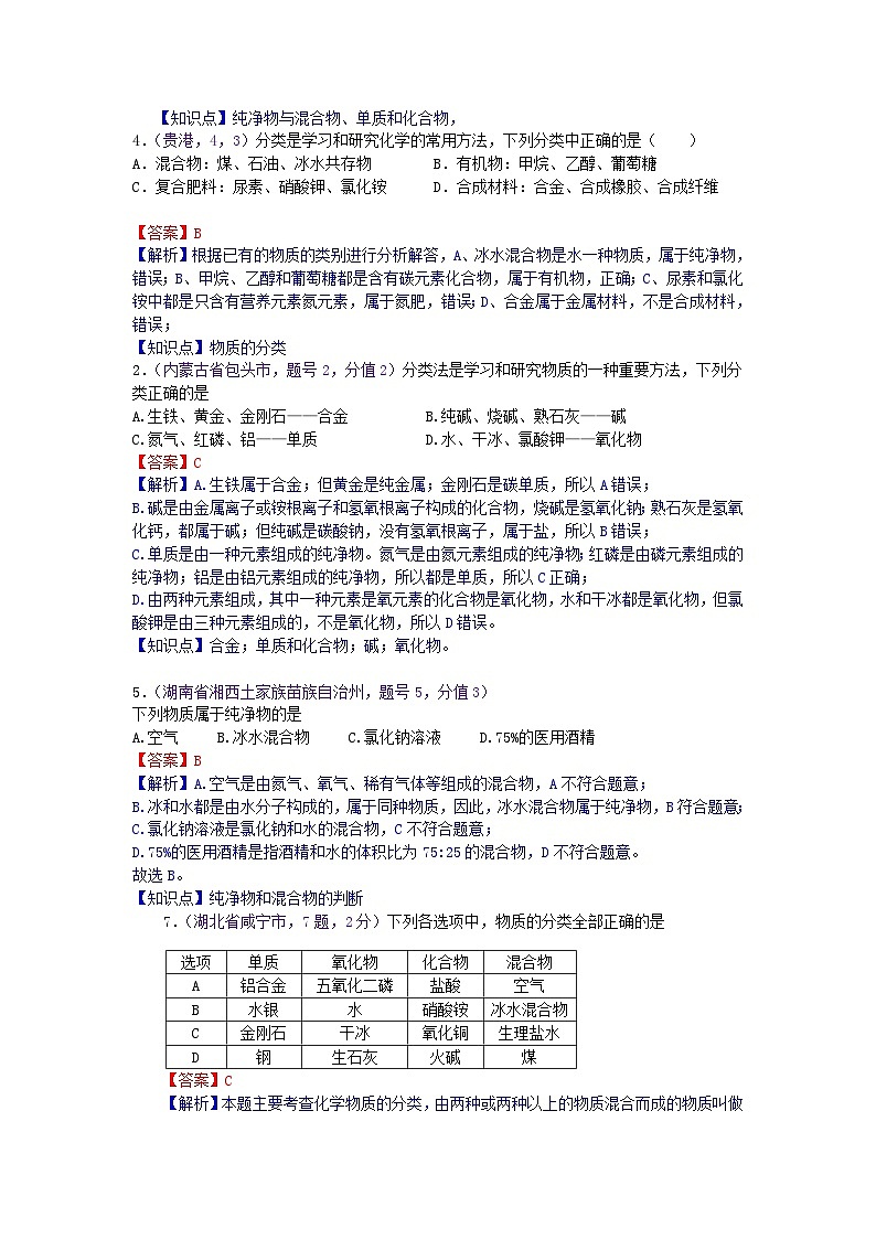 中考化学一二轮复习题 课时14 物质的分类（物质的多样性）第2页