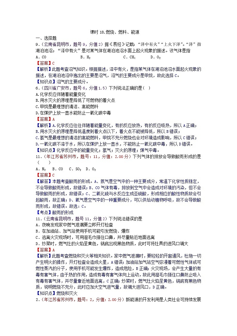 中考化学一二轮复习题 课时18 燃烧、燃料、能源第1页