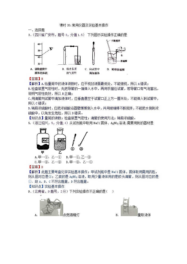 中考化学一二轮复习题 课时20 常用仪器及实验基本操作第1页