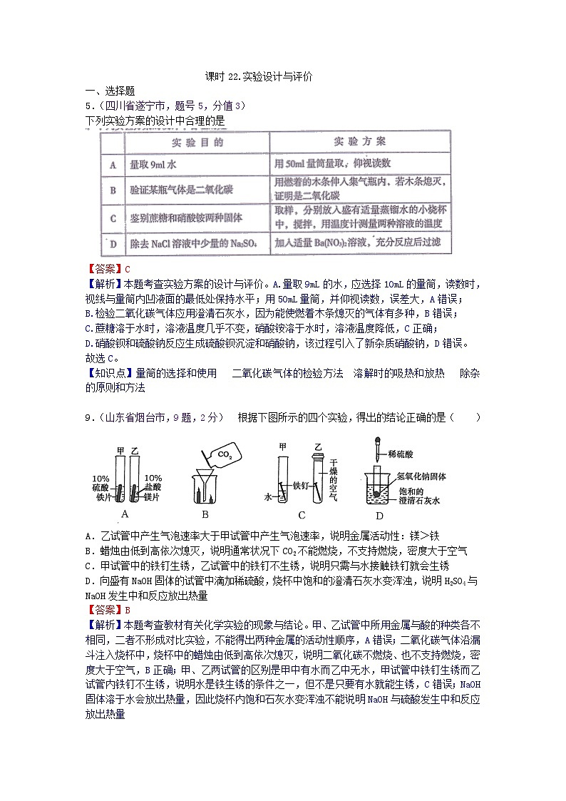 中考化学一二轮复习题 课时22 实验设计与评价第1页