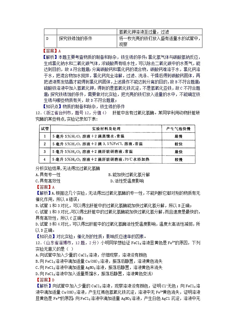 中考化学一二轮复习题 课时22 实验设计与评价第3页