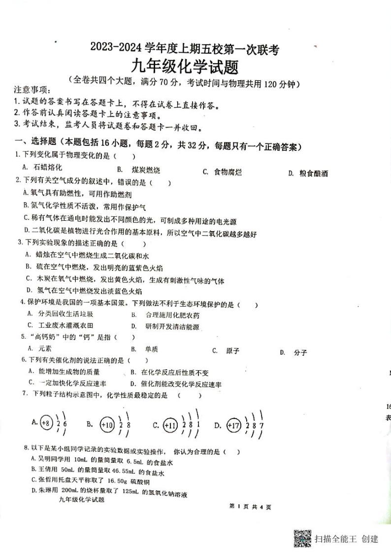 重庆市江津白沙中学校2023-2024学年九年级上学期期中化学试题01