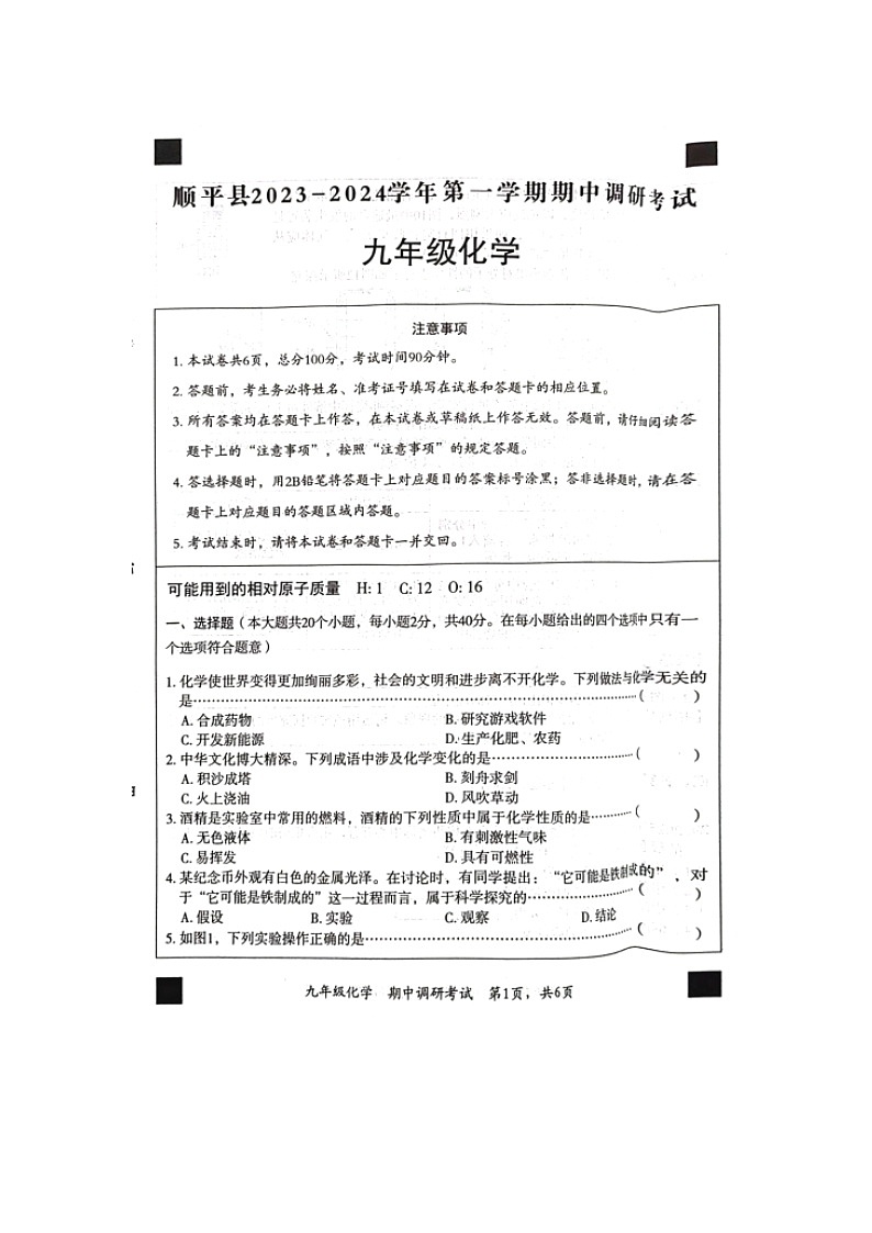 河北省保定市顺平县2023-2024学年九年级上学期期中调研考试化学试题01