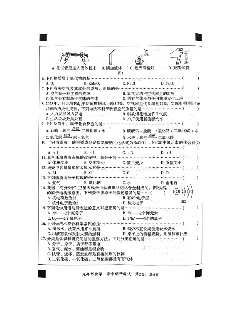 河北省保定市顺平县2023-2024学年九年级上学期期中调研考试化学试题02