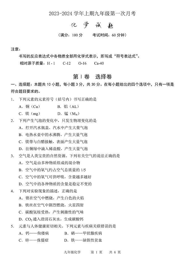 福建省龙岩市永定区侨育中学2023-2024学年九年级上学期第一次综合训练化学试题第1页