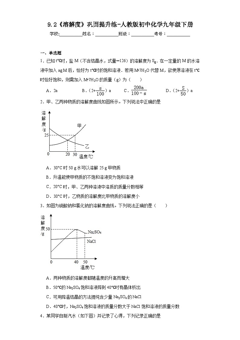 9.2《溶解度》巩固提升练-人教版初中化学九年级下册第1页