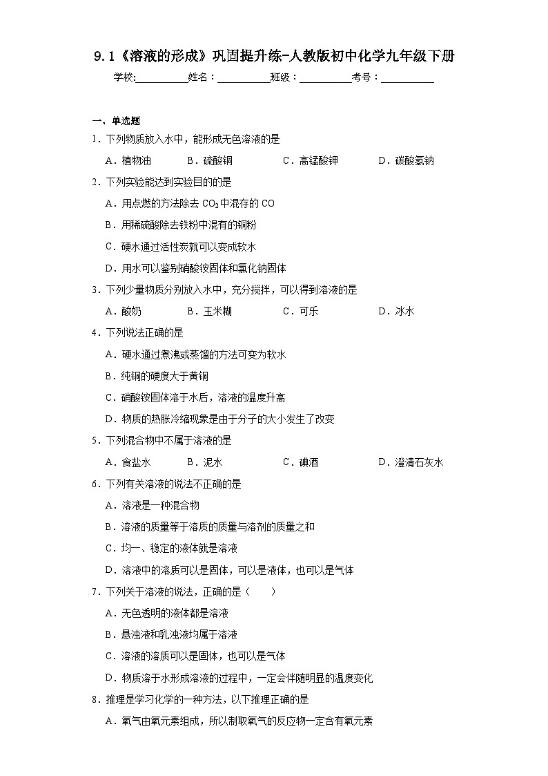 9.1《溶液的形成》巩固提升练-人教版初中化学九年级下册01