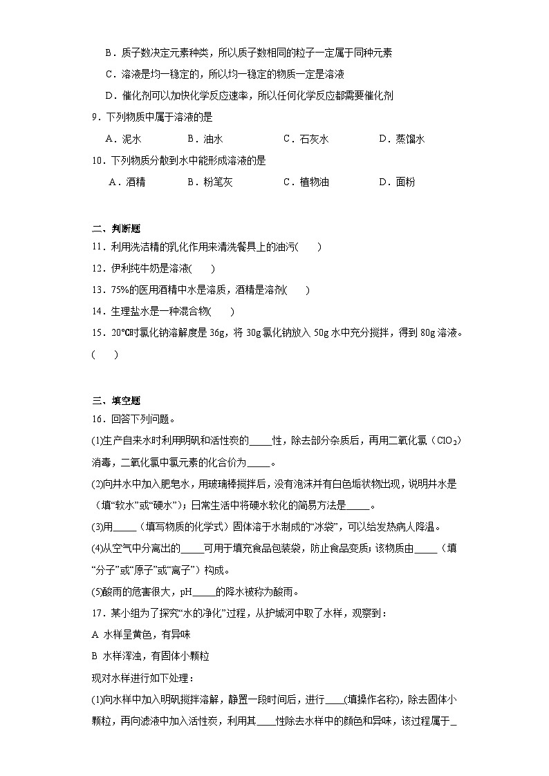 9.1《溶液的形成》巩固提升练-人教版初中化学九年级下册02