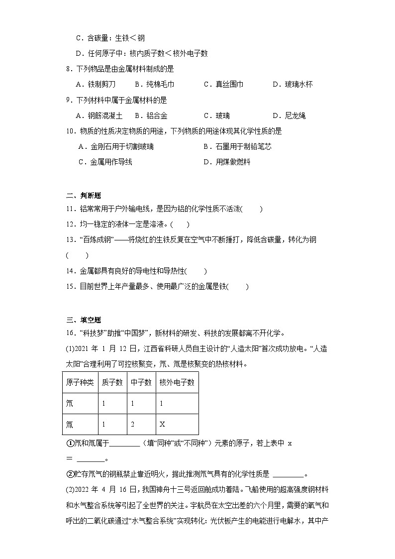 8.1《金属材料》巩固提升练-人教版初中化学九年级下册第2页