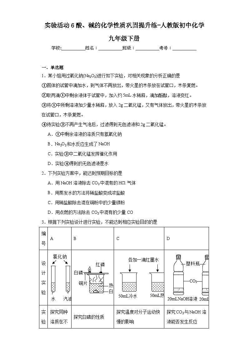 实验活动6酸、碱的化学性质巩固提升练-人教版初中化学九年级下册第1页