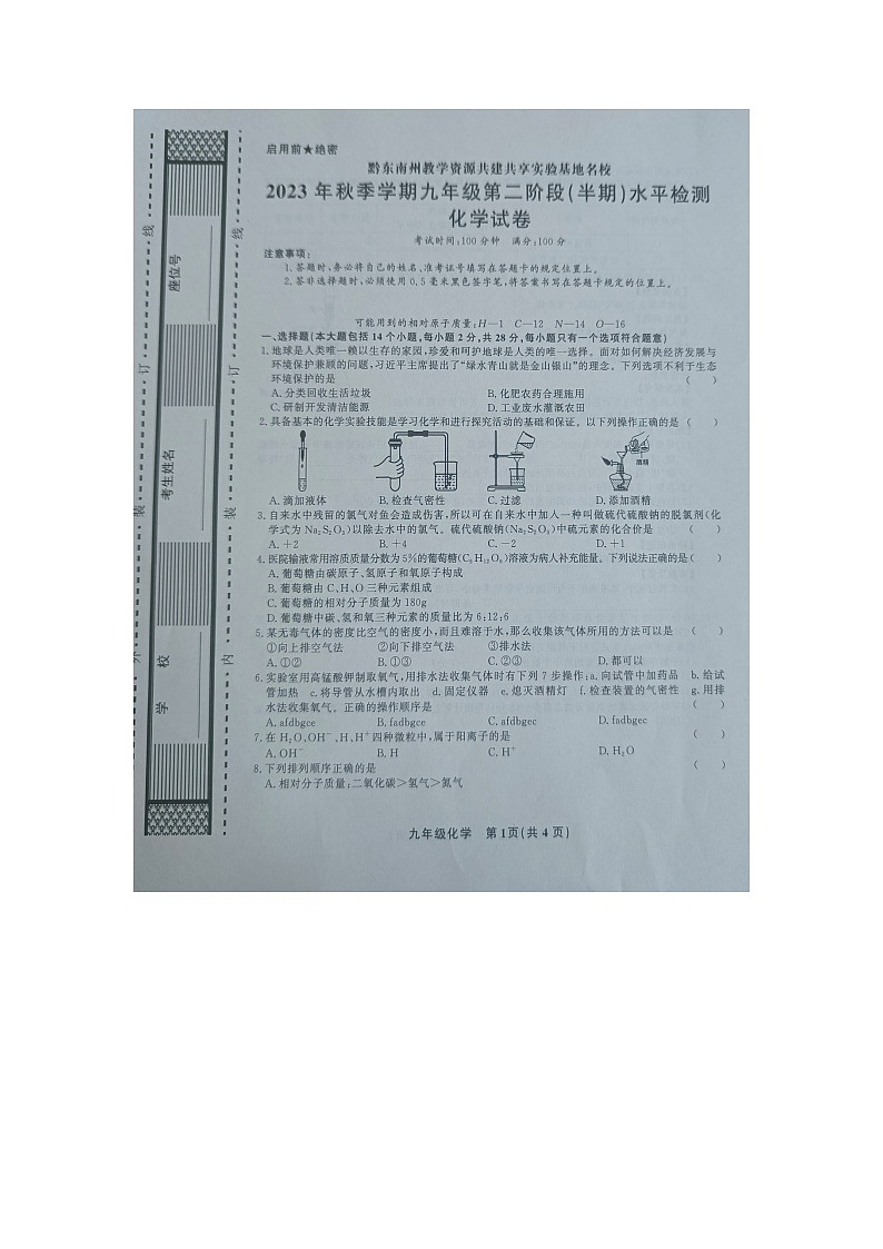 黔东南州教学资源共建共享实验基地名校2023年秋季学期九年级半期水平检测化学试卷及答案【图片版】第1页