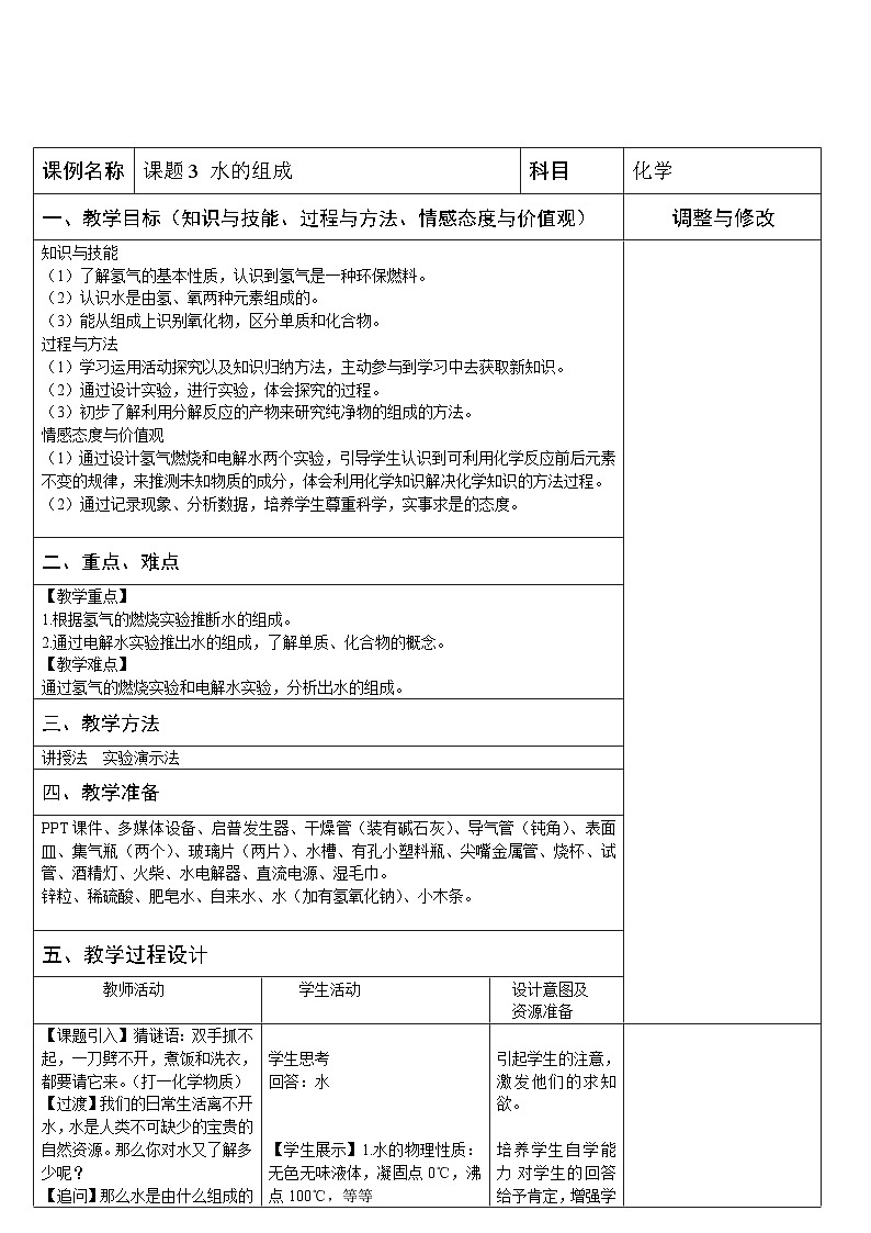 《课题3 水的组成》教学设计3-八年级全册五四制化学人教版01